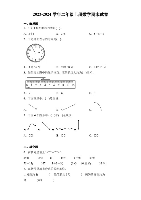 2023-2024学年人教版数学二年级上学期《期末考试卷》含答案