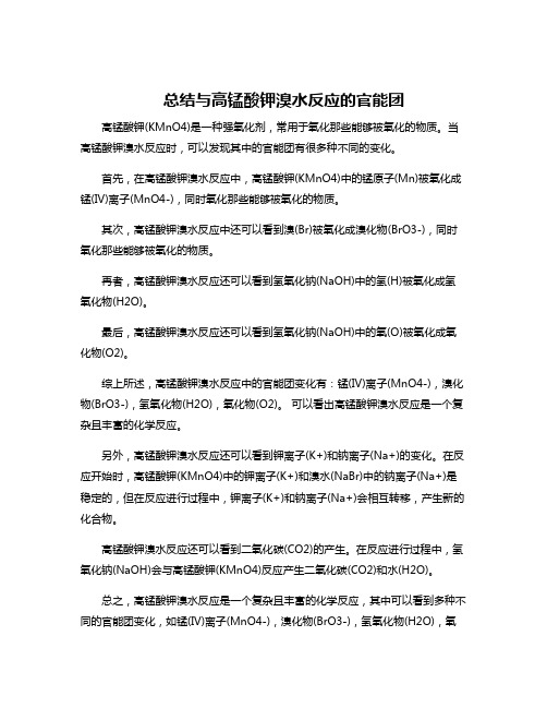 总结与高锰酸钾溴水反应的官能团