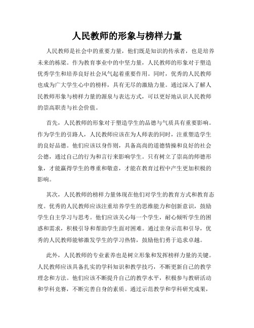 人民教师的形象与榜样力量