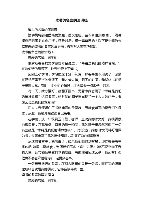 读书的名言的演讲稿