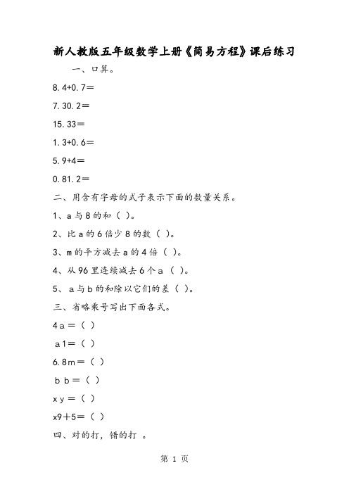 新人教版五年级数学上册《简易方程》课后练习-精选教学文档