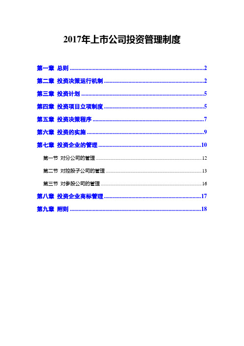 2017年上市公司投资管理制度