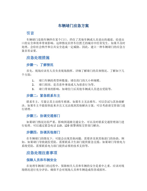 车辆堵门应急方案