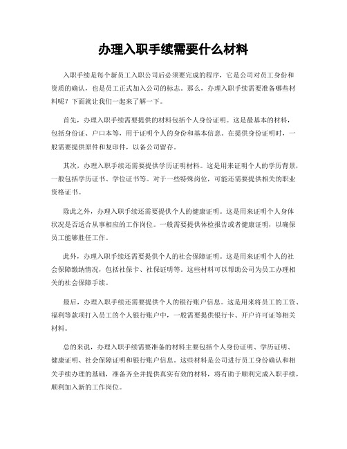 办理入职手续需要什么材料