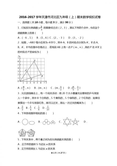 天津市河北区2017届九年级上期末数学模拟试卷含答案解析