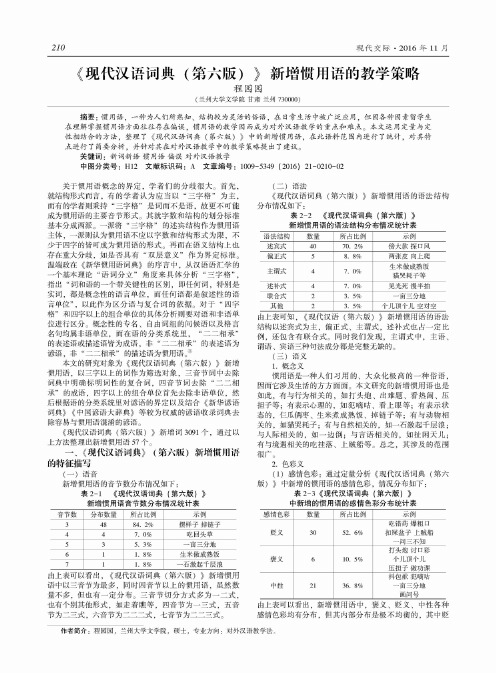 《现代汉语词典(第六版)》新增惯用语的教学策略