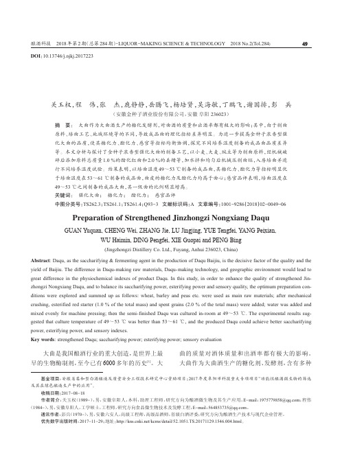 金种子浓香型强化大曲制备工艺分析与探讨
