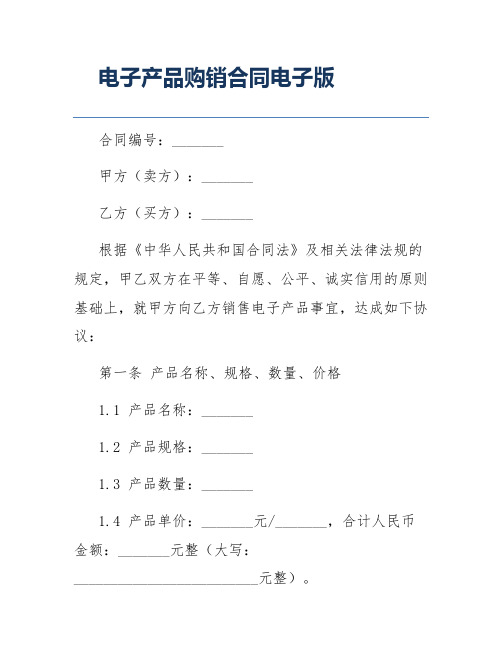 电子产品购销合同电子版