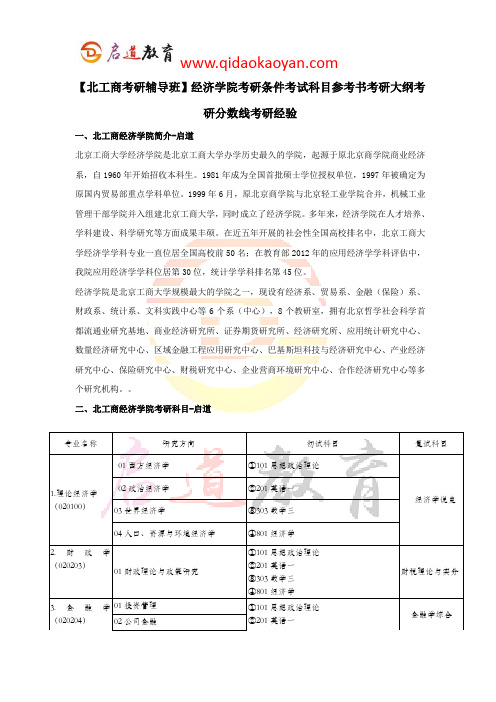 【北工商考研辅导班】经济学院考研条件考试科目参考书考研大纲考研分数线考研经验