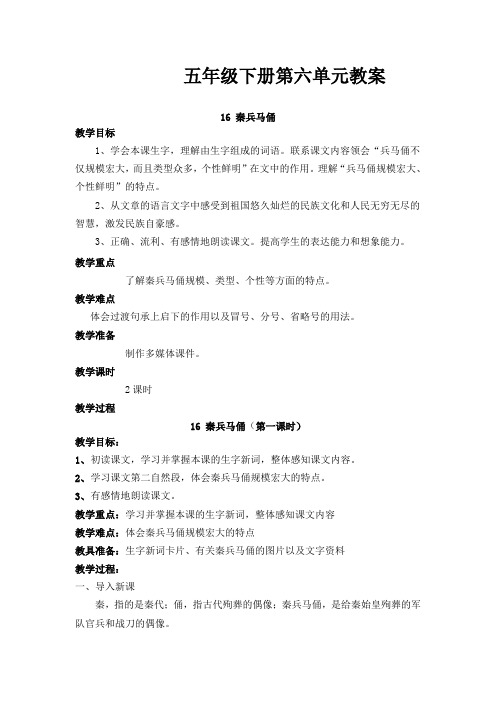 最新审定语文A版五年级下册第十册第六单元教学设计