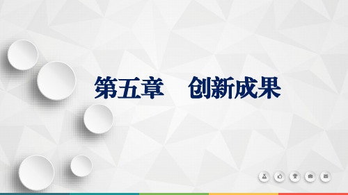 《创新创业基础》教学课件 第五章 创新成果