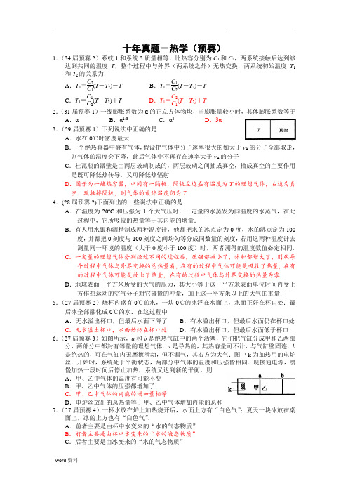 高中物理竞赛十年预赛真题-热学(纯手打word版含答案)