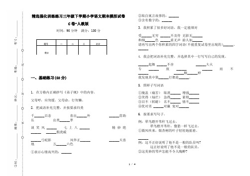 精选强化训练练习三年级下学期小学语文期末模拟试卷C卷-人教版