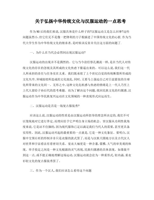 关于弘扬中华传统文化与汉服运动的一点思考