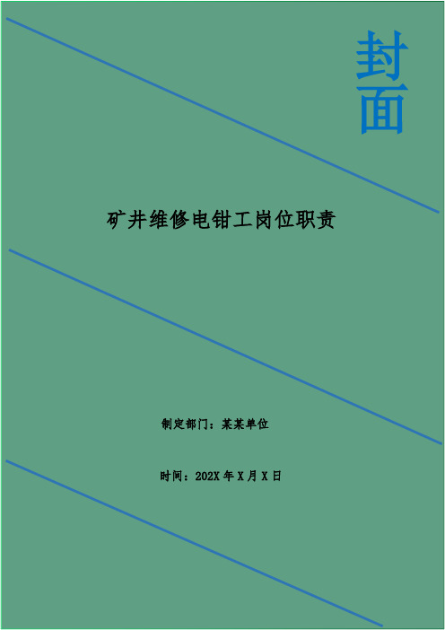 矿井维修电钳工岗位职责