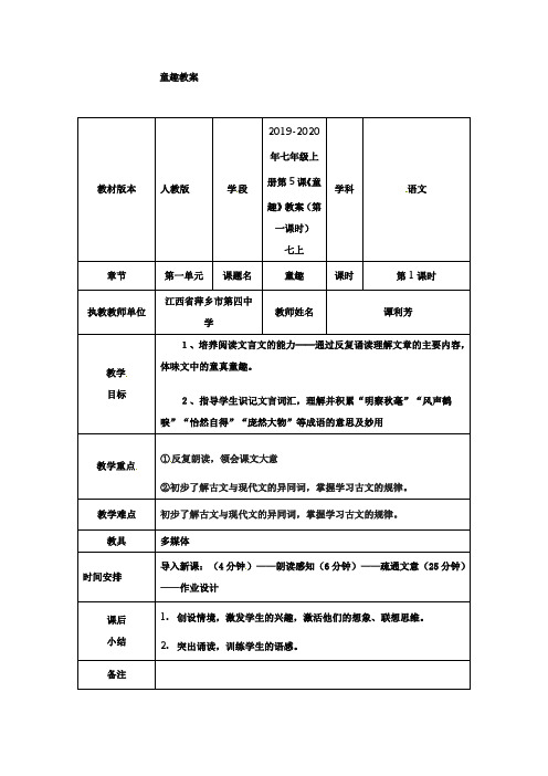 2019-2020年七年级上册第5课《童趣》教案(第一课时).doc