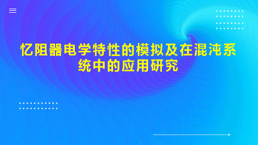 忆阻器电学特性的模拟及在混沌系统中的应用研究