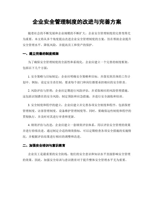 企业安全管理制度的改进与完善方案