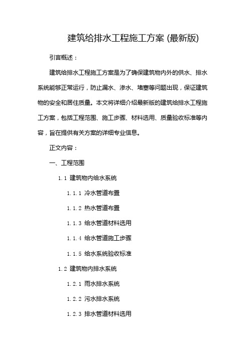 建筑给排水工程施工方案(最新版)