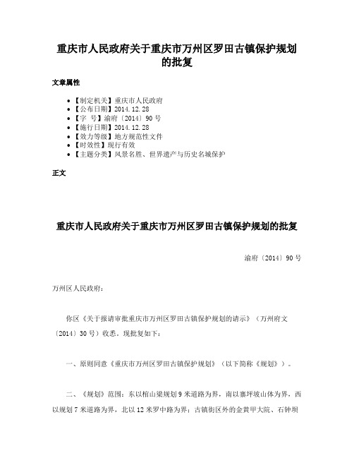 重庆市人民政府关于重庆市万州区罗田古镇保护规划的批复