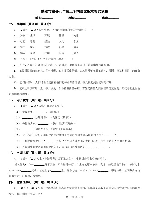 鹤壁市浚县九年级上学期语文期末考试试卷