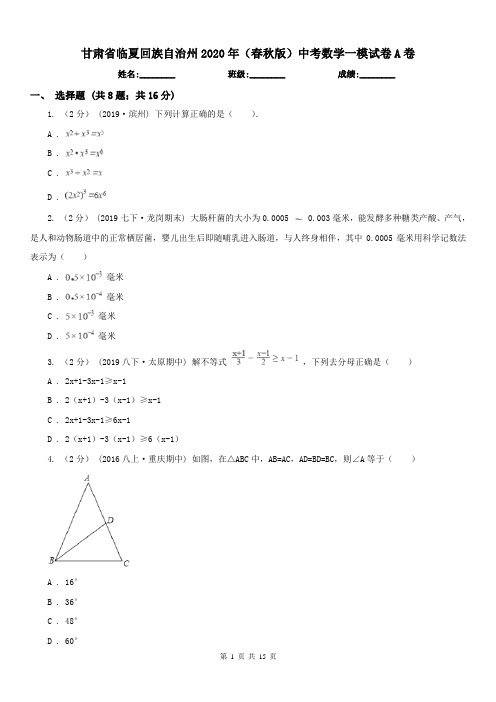 甘肃省临夏回族自治州2020年(春秋版)中考数学一模试卷A卷