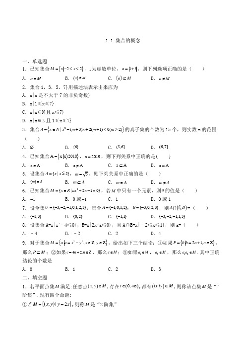 高中数学必修一人教A版1.1 集合的概念练习(含解析)(90)