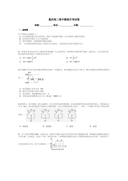 重庆高二高中物理月考试卷带答案解析
