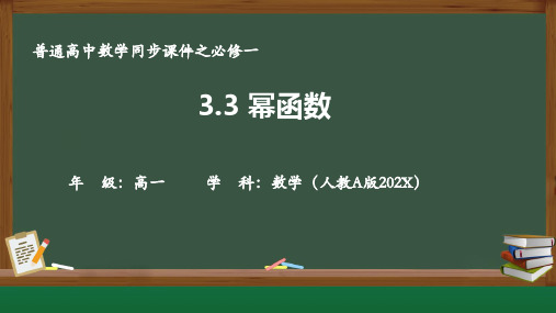 高中数学人教A版必修第一册3.3幂函数(课件)