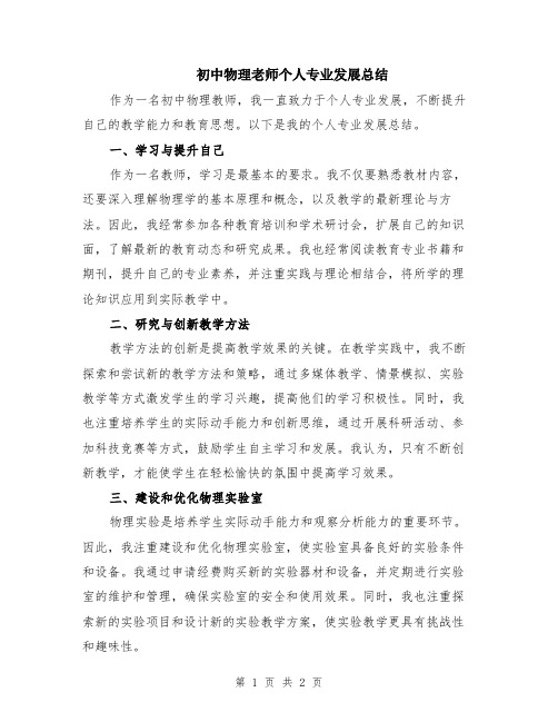 初中物理老师个人专业发展总结