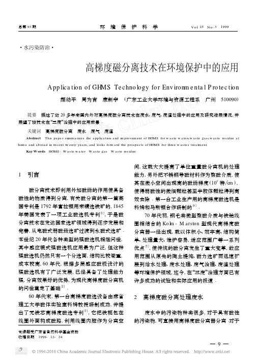 高梯度磁分离技术在环境保护中的应用_颜幼平