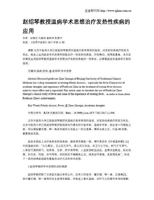 赵绍琴教授温病学术思想治疗发热性疾病的应用