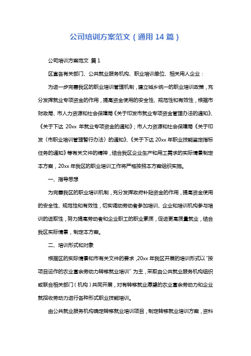 公司培训方案范文(通用14篇)