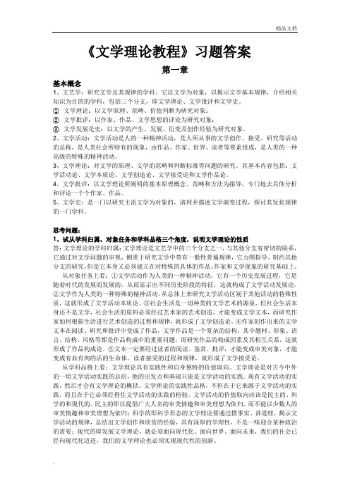 《文学理论教程》课后习题答案