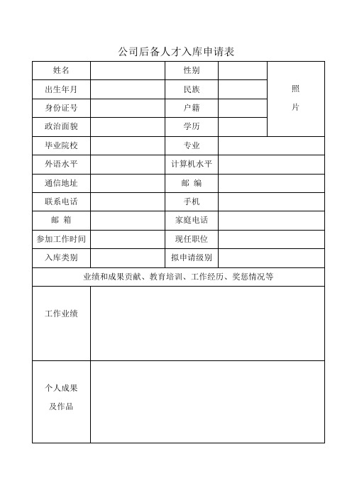 公司后备人才入库申请表