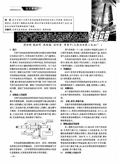 天然气发电机组余热回收技术的试验应用