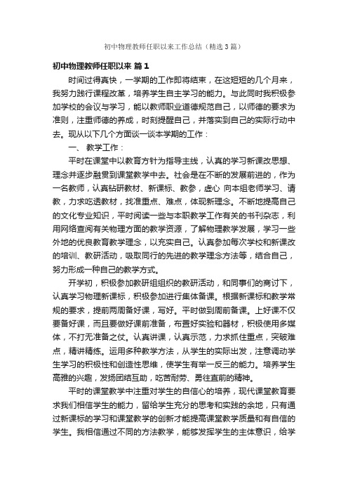 初中物理教师任职以来工作总结（精选3篇）