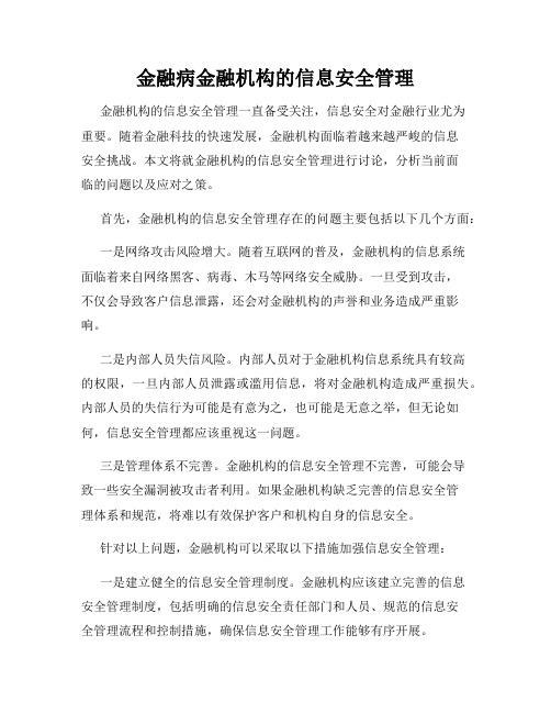 金融病金融机构的信息安全管理