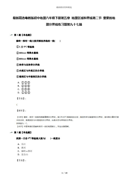 最新精选粤教版初中地理八年级下册第五章 地理区域和界线第二节 重要的地理分界线练习题第九十七篇