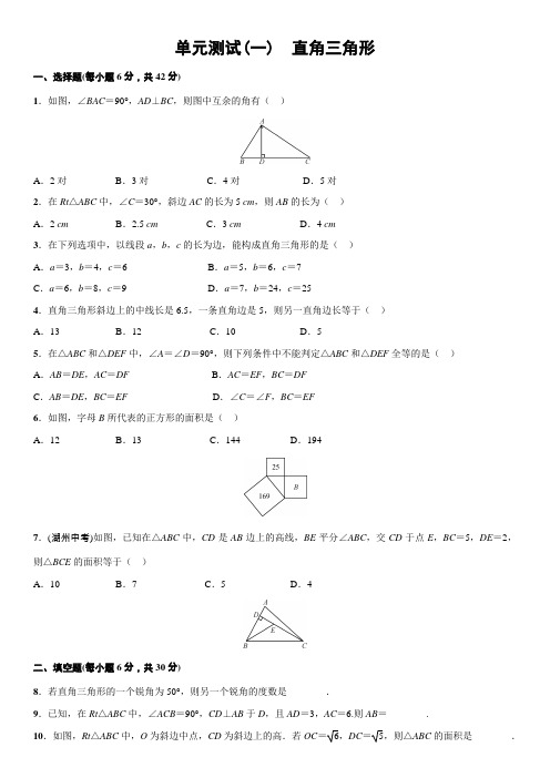 单元测试(一) 直角三角形