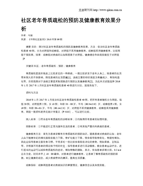 社区老年骨质疏松的预防及健康教育效果分析