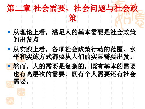 最新文档-第二章 社会需要、社会问题与社会政策-PPT精品文档