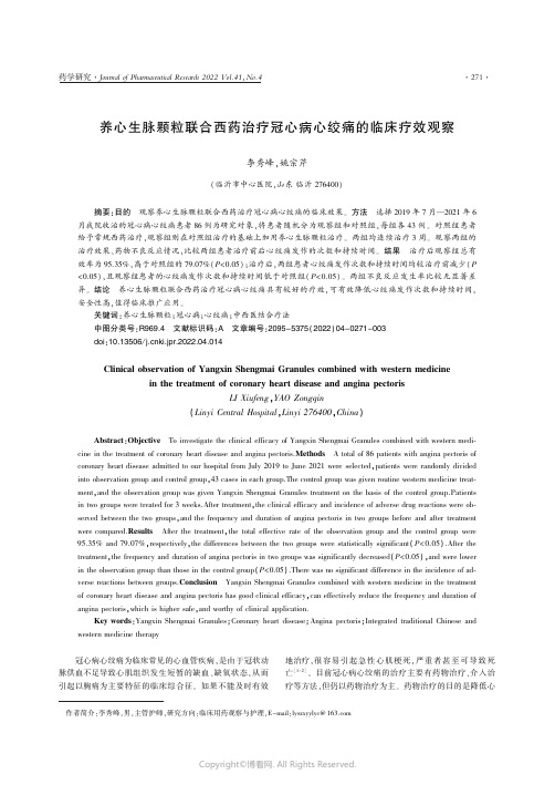 26911938_养心生脉颗粒联合西药治疗冠心病心绞痛的临床疗效观察