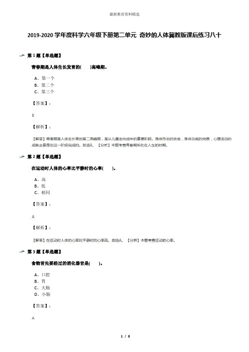 2019-2020学年度科学六年级下册第二单元 奇妙的人体冀教版课后练习八十