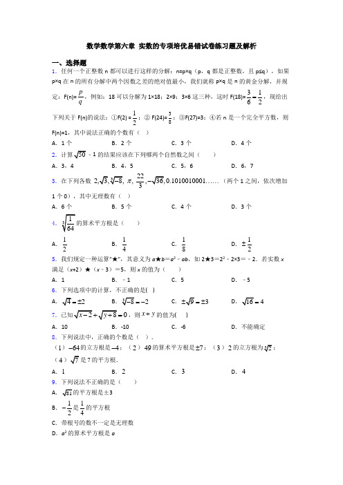 数学数学第六章 实数的专项培优易错试卷练习题及解析