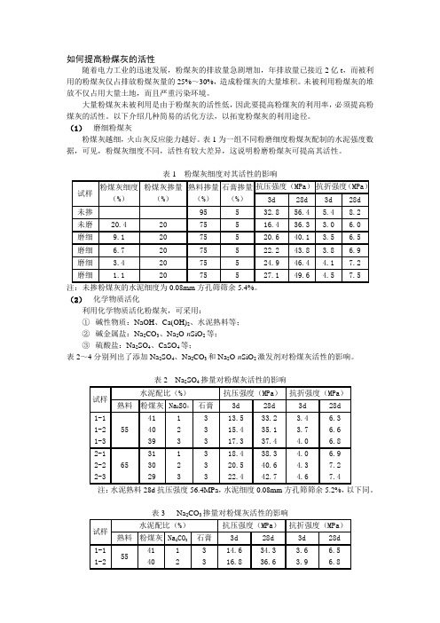 57、如何提高粉煤灰的活性