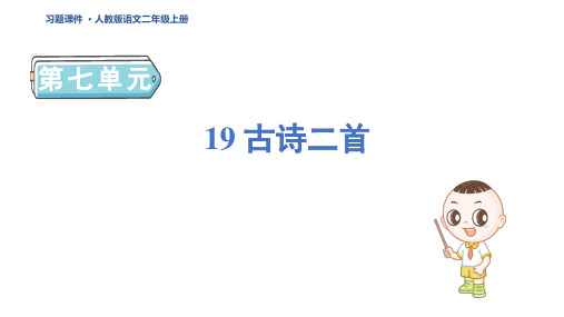 二年级语文上册19 古诗二首 人教福建课堂笔记课件