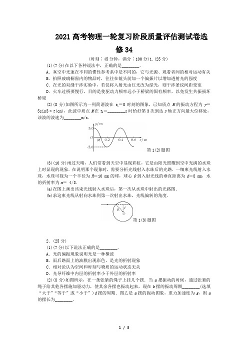 2021高考物理一轮复习阶段质量评估测试卷选修34