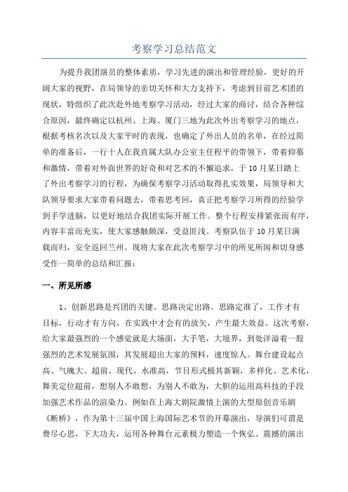 考察学习总结范文
