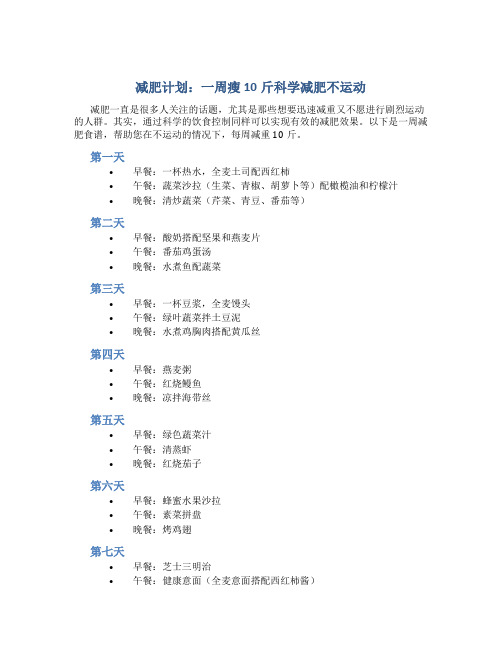 减肥食谱一周瘦10斤科学减肥不运动